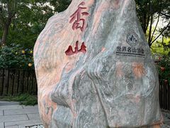 -香山公园