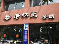 门面-老林記
