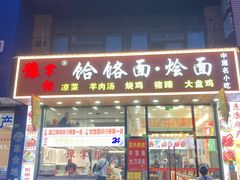 -豫掌柜饸饹面·烩面(秀沿路店)