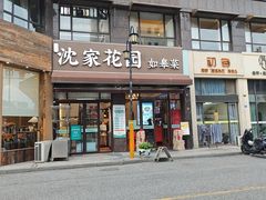 -沈家花园如皋菜(君御豪庭店)