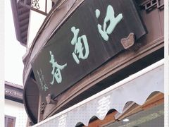 门面-江南春(中山中路店)