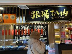 -張飛扒肉·龙江非遗(道外店)