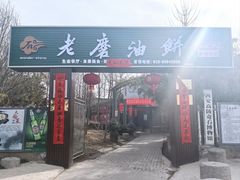 -老磨油饼(高陵店)