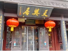 门面-天兴居(鲜鱼口街店)