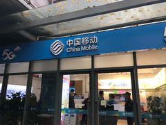 -中国移动(南泉北路营业厅)