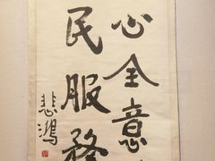 -徐悲鸿纪念馆