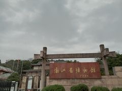 -浙江省博物馆(孤山馆区)