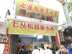 门面-老炳·七丛松甘草水果