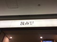 门面-漫山洋芋(大悦城店)