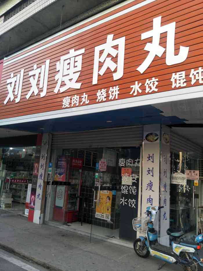 刘刘瘦肉丸(桐屿店)