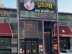 门面-肉串汪(望京店)