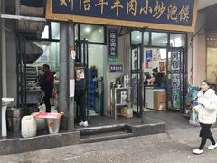 门面-刘信牛羊肉小炒泡馍(回民街店)