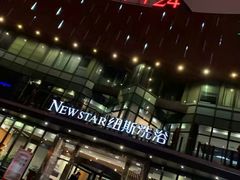 -纽斯桑拿会所(东绣路店)