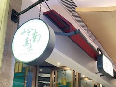 -岭南真味·匠心粤菜(K11店)