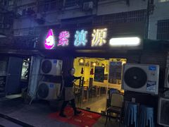 -紫滇源云南生态菜(丹凤街店)