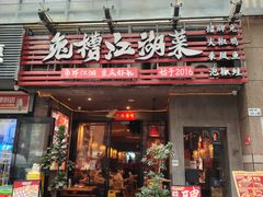 -兔槽江湖菜·重庆璧山兔(水围店)