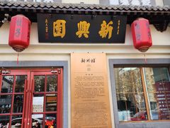 门面-新兴园饺子馆(北京百子湾店)
