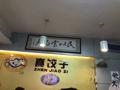 -宝印真饺(瑞景总店)