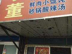 门面-小董骨汤馄饨店(通扬路店)