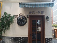 门面-春风·有糖(崇宁路店)