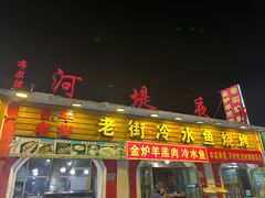 -老街冷水鱼烧烤(河堤夜市店)