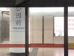 -公园前(地铁站)