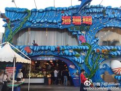 -御唐府海珊瑚主题餐厅