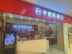 -中国照相馆(清河万象汇店)