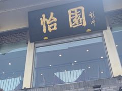 -怡园饭店-餐厅(四望亭店)