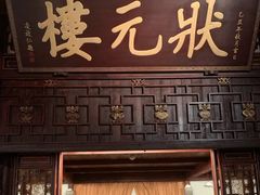 -宁波状元楼酒店(和义路店)