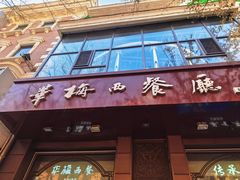 -华梅西餐厅(哈尔滨中央大街店)