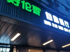 -好伦哥披萨(地坛店)