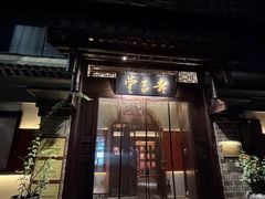 -老吉堂上海本帮菜(工体店)