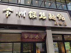 门面-常州银丝面馆(府琛店)
