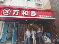 门面-万和春排骨砂锅米饭(湖北路店)