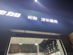 -捷之洁·米其林轮胎汽车维修保养(浦江镇江月路店)