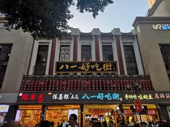 -八一好吃街·高品美食广场