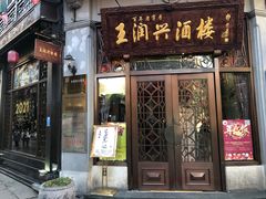 门面-皇饭儿·王润兴酒楼(河坊街店)