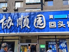 -协顺园回头馆(南顺城路店)