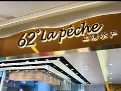 门面-上清·三文鱼鲜寿司(同德店)