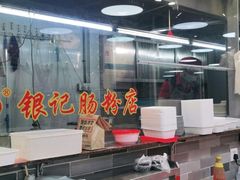 -荔银肠粉(广州天河华利路店)