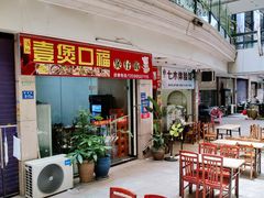 门面-壹煲口福煲仔饭(中山路店)