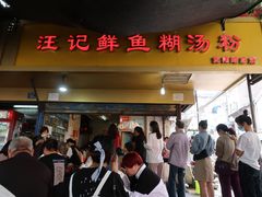 门面-汪记鲜鱼糊汤粉(沈阳路总店)