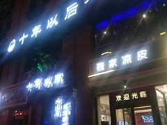门面-魏家凉皮(马驹桥店)