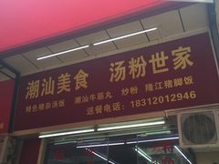 门面-潮汕美食汤粉世家(冠中汇创培园店)