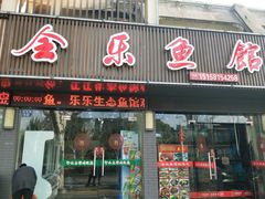 门面-全乐鱼馆·淳牌有机鱼直营店