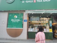 门面-阿水大杯茶(山师水云间店)