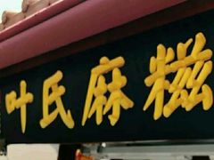 门面-叶氏麻糍(鼓浪屿店)