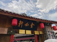 -金必轩(青岩店)