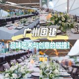 广州团建，品味艺术与创意的碰撞